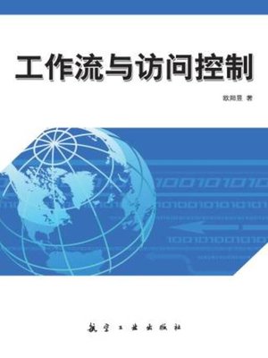 cover image of 工作流与访问控制